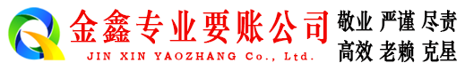迪庆金鑫要债公司